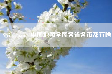 宜城中国地图全图各省各市都有啥