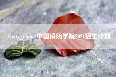 宜城中国消防学院2021招生计划