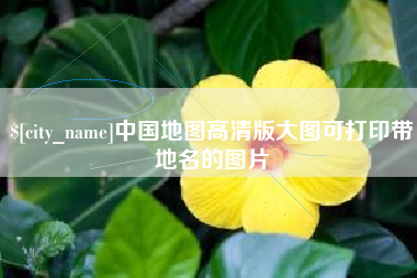 宜城中国地图高清版大图可打印带地名的图片