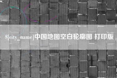 宜城中国地图空白轮廓图 打印版