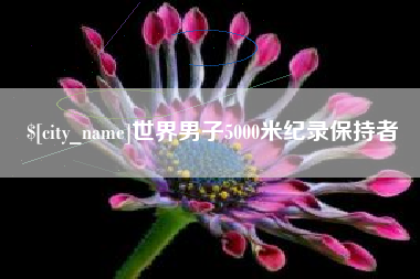 宜城世界男子5000米纪录保持者
