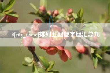 宜城排列五图谜字谜汇总九