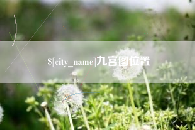 宜城九宫图位置