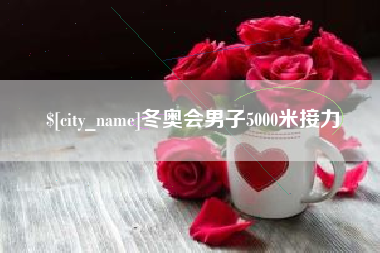 宜城冬奥会男子5000米接力