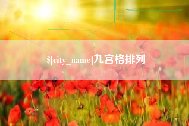宜城九宫格排列