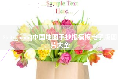 宜城中国地图手抄报模板电子版图片大全