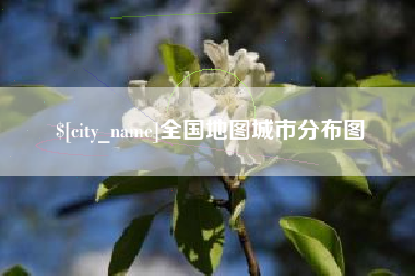 宜城全国地图城市分布图