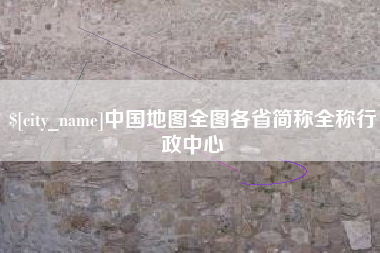 宜城中国地图全图各省简称全称行政中心