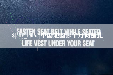 宜城中国地图哪个方向是北