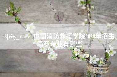 宜城中国消防救援学院2020年招生简章专业有哪些