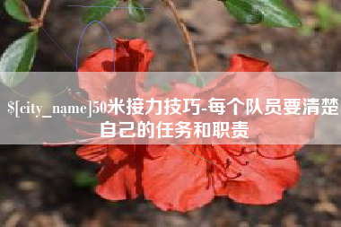 宜城50米接力技巧-每个队员要清楚自己的任务和职责