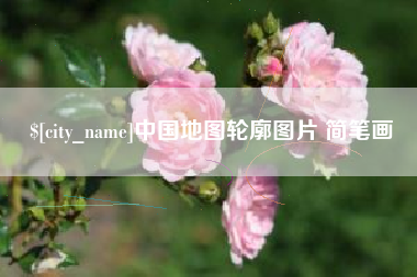 宜城中国地图轮廓图片 简笔画