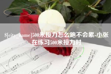 宜城500米接力怎么跑不会累-小张在练习500米接力时