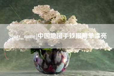 宜城中国地图手抄报简单漂亮