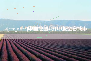 宜城中国地图a4打印版空白城市
