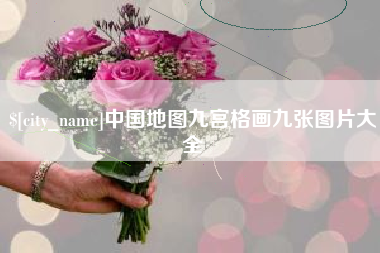宜城中国地图九宫格画九张图片大全