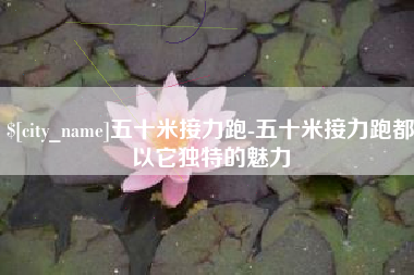宜城五十米接力跑-五十米接力跑都以它独特的魅力