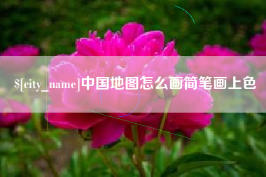 宜城中国地图怎么画简笔画上色