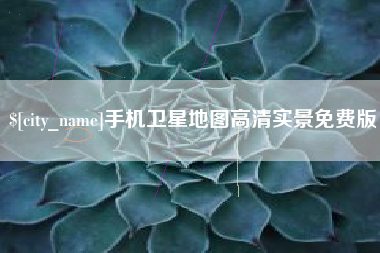 宜城手机卫星地图高清实景免费版