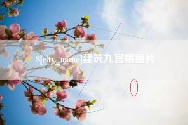 宜城建筑九宫格图片