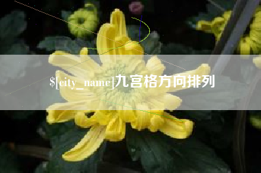 宜城九宫格方向排列