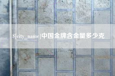 宜城中国金牌含金量多少克