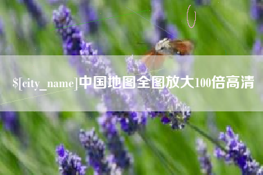 宜城中国地图全图放大100倍高清