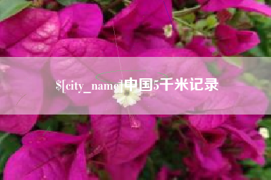 宜城中国5千米记录