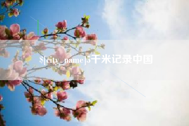 宜城5千米记录中国