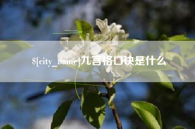 宜城九宫格口诀是什么