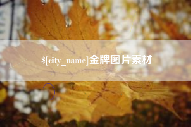 宜城金牌图片素材