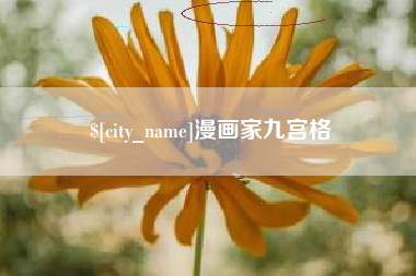 宜城漫画家九宫格