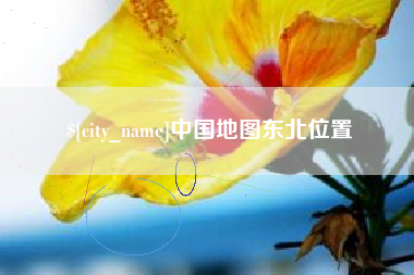 宜城中国地图东北位置