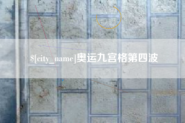宜城奥运九宫格第四波