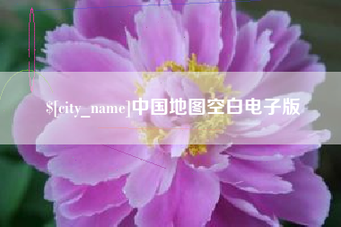 宜城中国地图空白电子版