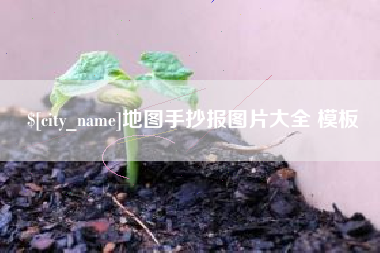 宜城地图手抄报图片大全 模板