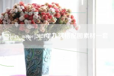 宜城2021年九宫格配图素材一套