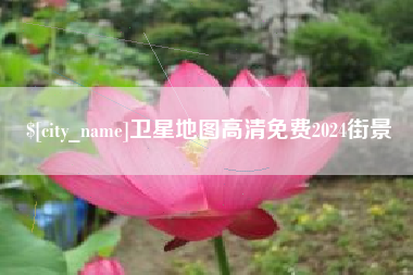 宜城卫星地图高清免费2024街景