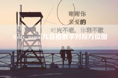 宜城九宫格数字对应方位图