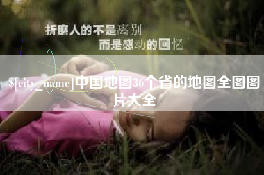 宜城中国地图36个省的地图全图图片大全