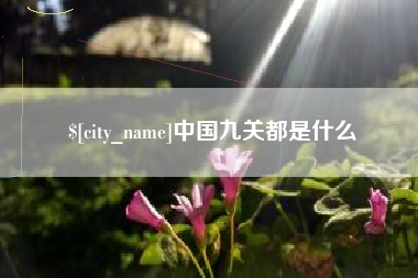 宜城中国九关都是什么