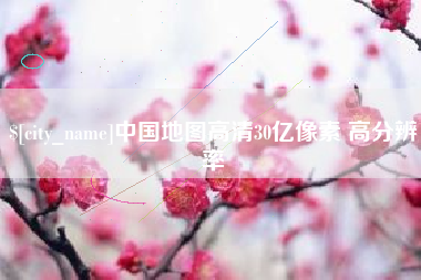 宜城中国地图高清30亿像素 高分辨率