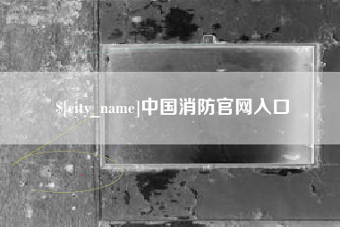宜城中国消防官网入口