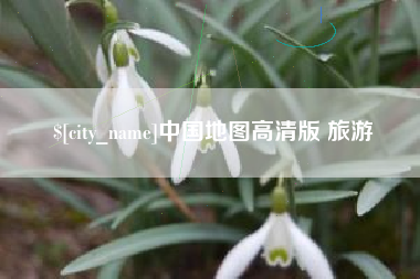 宜城中国地图高清版 旅游
