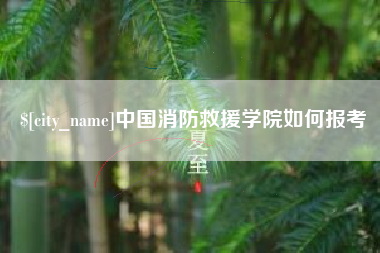 宜城中国消防救援学院如何报考
