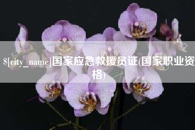 宜城国家应急救援员证(国家职业资格)