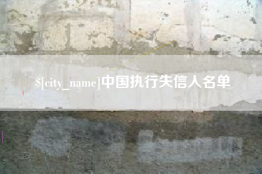 宜城中国执行失信人名单