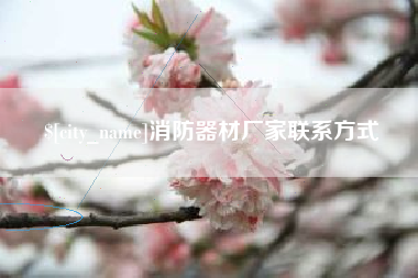 宜城消防器材厂家联系方式