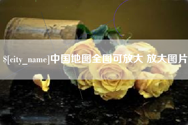 宜城中国地图全图可放大 放大图片