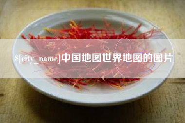 宜城中国地图世界地图的图片